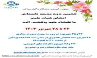 آغاز ششمین دوره مدرسه تابستانی اعضای هیات علمی دانشگاه علوم پزشکی البرز