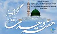 هفته وحدت بر امت واحد اسلامی و مسلمانان جهان گرامی باد.