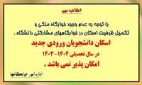 اسکان دانشجویان ورودی جدید در سال تحصیلی ۱۴۰۴-۱۴۰۳ امکان پذیر نمی باشد