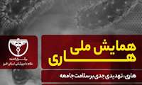 همایش ملی هاری ،نظام دامپزشکی استان البرز با همکاری دانشگاه علوم پزشکی البرز  برگزار‌ می کند.