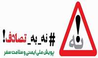 رئیس دانشگاه : تداوم پویش نه به تصادف / انجام 880 ماموریت تصادفی توسط اورژانس 115 البرز در ایام نوروز