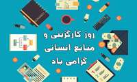 پیام تبریک رئیس دانشگاه علوم پزشکی البرز به مناسبت روز منابع انسانی و کارگزینی