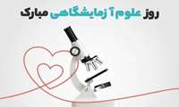 پیام رئیس دانشگاه علوم پزشکی البرز به مناسبت روز علوم آزمایشگاهی