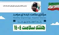 پیام تبریک رئیس دانشکده پرستاری و فوریت های پزشکی به مناسبت آغاز هفته سلامت