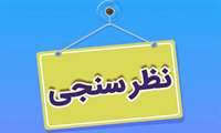 اطلاعیه ویژه کارکنان دانشگاه /در نظر سنجی کارت اعتباری و رفاهی شرکت کنید 