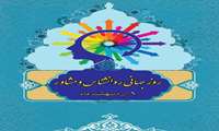 روز جهانی روانشناس و مشاور بر فعالان این عرصه مبارک باد