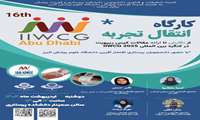 کمیته تحقیقات و فناوری دانشجویی دانشکده پرستاری و فوریت های پزشکی با همکاری کمیته توسعه آموزش دانشگاه علوم پزشکی البرز برگزار می کند: