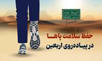عضو هیات علمی: توصیه هایی برای کفش مناسب راهپیمایی اربعین حسینی و سلامت پاها