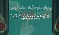 پویش مهر سلامت ، عهد اربعین / پویش ملی مشارکت سازمان های مردم نهاد و خیرین در خدمت رسانی به زائرین حسینی