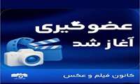  دانشجویانی که در زمینه فیلم‌سازی و عکاسی دارای مهارت، علاقه و تجربه هستند، جهت تشکیل کانون فیلم و عکس دانشگاه دعوت به همکاری می‌شوند. 