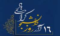 پیام رئیس دانشکده پرستاری و فوریتهای پزشکی به مناسبت 16 آذر روز پرستار