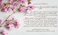 پیام رئیس دانشکده پرستاری و فوریتهای پزشکی به مناسبت میلاد فرخنده و با سعادت حضرت زهرا(س) و روز زن