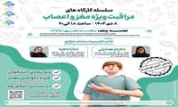 کمیته دانشجویی توسعه آموزش علوم پزشکی با همکاری انجمن علمی رشته پرستاری دانشکده پرستاری و فوریت های پزشکی البرز برگزار می کند