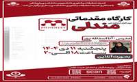 کمیته تحقیقات و فناوری دانشکده پیراپزشکی با همکاری کمیته تحقیقات و فناوری دانشکده پرستاری دانشگاه علوم پزشکی البرز برگزار می کند 