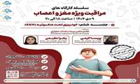 کمیته دانشجویی توسعه آموزش علوم پزشکی با همکاری انجمن علمی رشته پرستاری دانشکده پرستاری و فوریت های پزشکی البرز برگزار می کند: 
