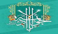ولادت باسعادت حضرت امام محمد تقی (جوادالأئمه) علیه‌السلام تبریک و تهنیت باد.