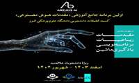 کمیتهٔ تحقیقات و فناوری دانشگاه علوم پزشکی البرز با همکاری رسانهٔ سلامت هوشمند مدیکس برگزار می‌کند