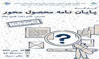 برگزاری کارگاه پایان نامه محصول محور
