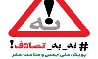 پویش ملی نه به تصادف 