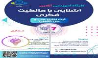 کارگاه آموزشی آنلاین با موضوع آشنایی با مالکیت فکری ثبت اختراع ملی و بین المللی مورخ 7 اسفند ماه 1403