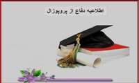 اصلاحیه جلسه دفاع پروپوزال پایان نامه آقای جلال امید زاده دانشجوی کارشناسی ارشد پرستاری اورژانس