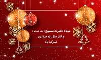 پیام تبریک رئیس دانشگاه علوم پزشکی البرز به مناسبت آغاز سال نو میلادی