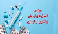 رئیس گروه مادران و سلامت باروری : عوارضی مانند احتمال رشد تومور مخفی پستان و خطر سرطان دهانه رحم