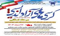  پنجمین رویداد سراسری رقابت های دانشجویی در کرسی آزاد اندیشی