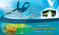 پیام تبریک سرپرست دانشکده پرستاری و فوریتهای پزشکی به مناسبت ولادت حضرت علی (ع) و روز پدر