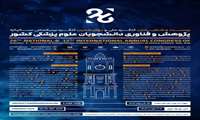 بیست و ششمین کنگره ملی و دوازدهمین کنگره بین المللی سالیانه پژوهش و فناوری دانشجویان علوم پزشکی به میزبانی دانشگاه علوم پزشکی مازندران