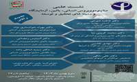 دعوتنامه اولین نشست علمی متاپنوموویروس انسانی، بالین، آزمایشگاه و زمینه های تحقیق و توسعه در کشور