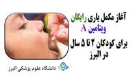 رئیس دانشگاه : آغاز مکمل یاری رایگان ویتامین A برای کودکان 2 تا 5 سال در البرز