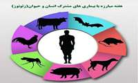 هفته پیشگیری از بیمای های زئونوز ( بیماری های قابل انتقال بین انسان و حیوان ).