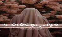 اهمیت عفاف و حجاب در محیط دانشکده پرستاری و فوریت‌های پزشکی