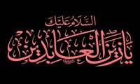 السَّلام علیکَ یا سَیّد السَّاجدین شهادت حضرت امام زین العابدین علیه‌السلام تسلیت باد.