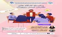 سلسله کارگاه های نگارش کیس ریپورت جلسه دوم