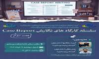 کمیته تحقیقات و فناوری دانشجویی دانشکده پرستاری و فوریت‌های پزشکی با همکاری کمیته توسعه آموزش دانشگاه علوم پزشکی البرز، برگزار می‌کند
