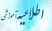 اطلاعیه مهم آموزشی
