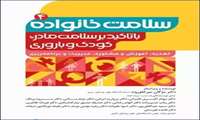 کتاب درسی سلامت خانواده برگزیده سال علوم پزشکی شد/ تالیف این کتاب با مشارکت عضو هیات علمی دانشگاه علوم پزشکی البرز
