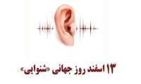 13اسفند روز جهانی شنوایی / آنچه نیاز است در مورد سلامت گوش و شنوایی بدانیم