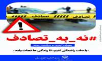 پویش ملی ایمنی و سلامت سفر- نه به تصادف