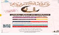 مسابقات ماه مبارک رمضان ویژه خانواده اساتید، کارکنان و دانشجویان