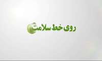روی خط سلامت سلامت
