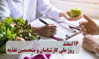 پیام تبریک رئیس دانشگاه به مناسبت روز ملی کارشناسان و متخصصین تغذیه