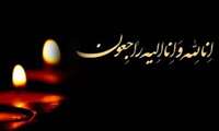 بسم الله الرحمن الرحیم الذین اذا اصابتهم مصیبه قالو انا لله و انا الیه راجعون
