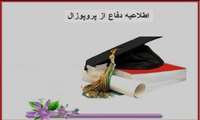 جلسه دفاع پروپوزال پایان نامه خانم آرزو مصلحی دانشجوی کارشناسی ارشد پرستاری اورژانس