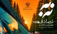 کتابچه پویش ملی ایمنی و سلامت سفر- نه به تصادف