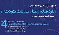 چهارمین کنگره ملی تازه های ارتقاء سلامت کودکان