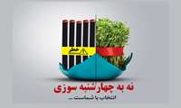 نه به چهارشنبه سوزی / چهارشنبه ای که اگر رعایت نکنیم زندگی خود و دیگران را به خطر انداختیم