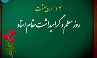 پیام رئیس دانشکده پرستاری و فوریتهای پزشکی به مناسبت روز بزرگداشت مقام استاد و معلم